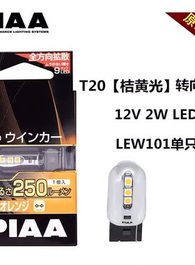 PIAA LED转向灯桔黄光转向灯T20 WY21W 2W 250流明适用日系车改装