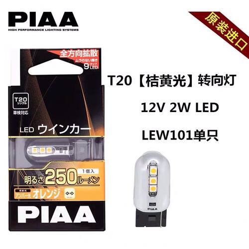PIAA LED转向灯桔黄光转向灯T20 WY21W 2W 250流明适用日系车改装