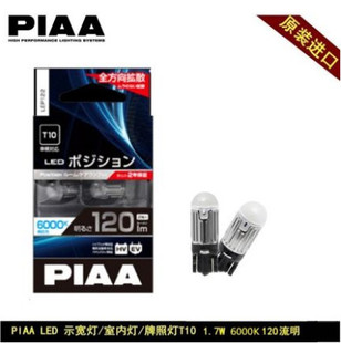 PIAA小灯LED示宽灯阅读灯牌照灯门灯T10 6000K6600K 1.7W流明120