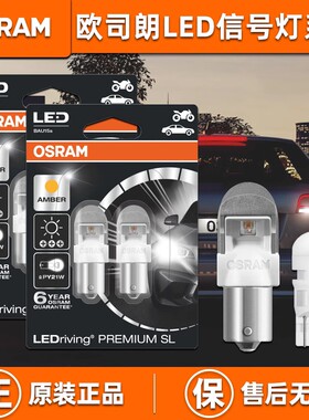 欧司朗LED刹车灯尾灯P21/5W倒车灯T10T20后雾灯P21W转向灯示宽灯