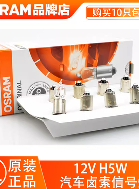 欧司朗64111汽车灯泡12V5W平脚示宽灯行车灯H5W尾灯机床灯德国产