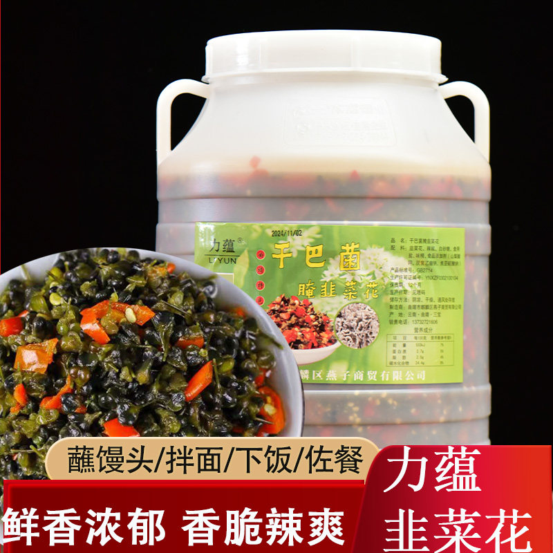 曲靖力蕴干巴菌腌韭菜花10kg韭菜花辣椒酱火锅蘸料咸菜腌菜下饭菜