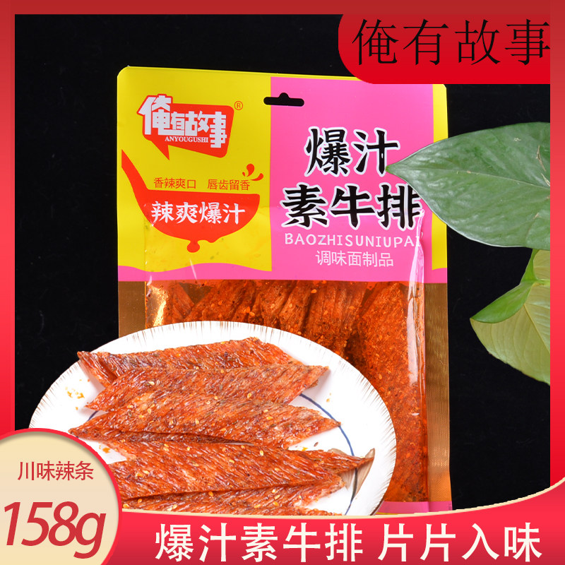 俺有故事爆汁素牛排158g牛板筋大面筋麻辣条追剧零食特产川味辣条