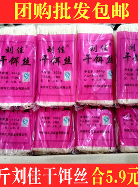 云南特产刘佳干饵丝500g*20袋腾冲耳丝德宏瑞丽细饵丝小吃批