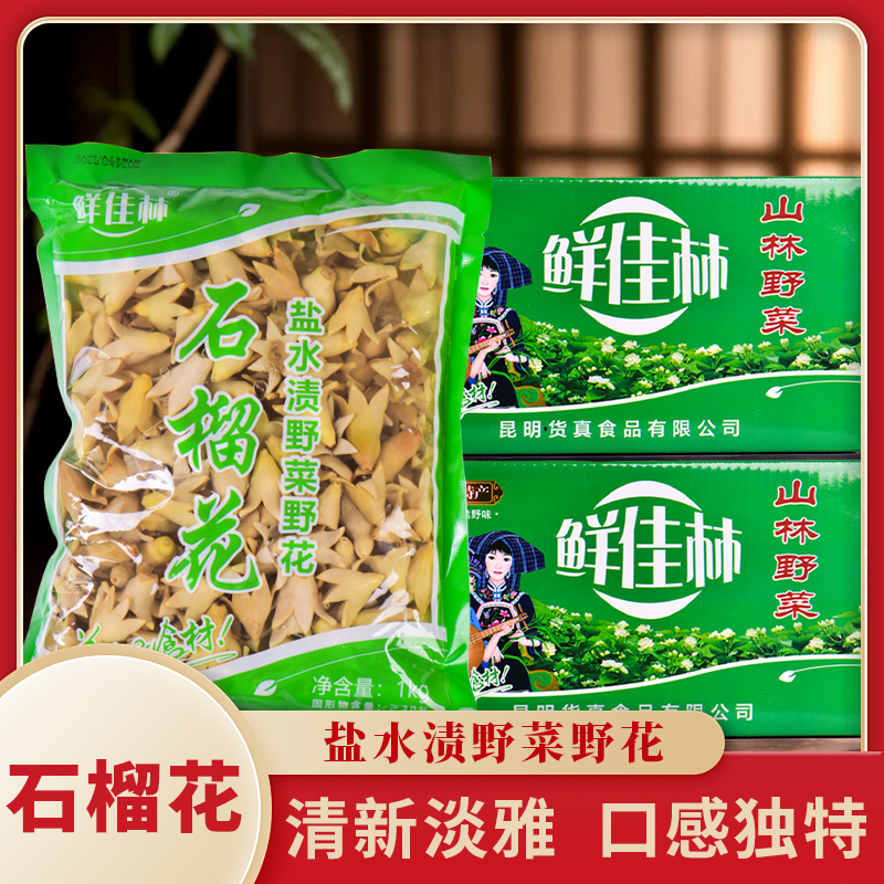 整箱水泡石榴花山林野菜云南特产食用保鲜花石榴花食材 1000g10袋