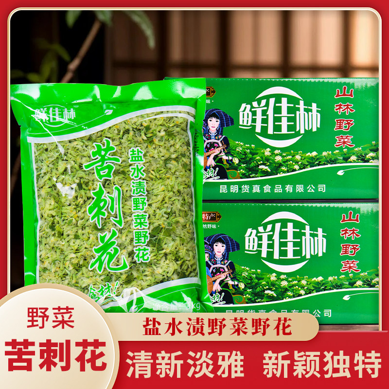 整箱10袋刺白花云南特产野菜保鲜苦刺花农家菜特色菜袋装1000g