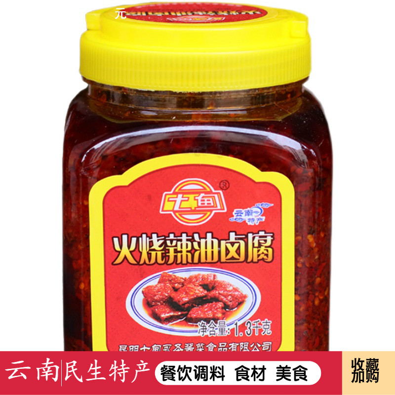 正宗云南特产七甸火烧辣油腐乳1300g克大瓶装 卤腐 油豆腐乳卤腐