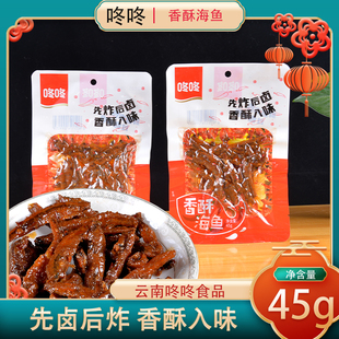 咚咚香酥海鱼仔45g小包独休闲零食小鱼仔香辣零食小鱼即食鱼零食