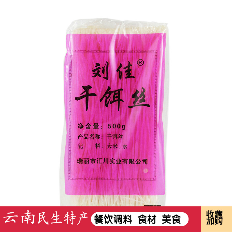 刘佳云南特产500g袋装腾冲饵丝
