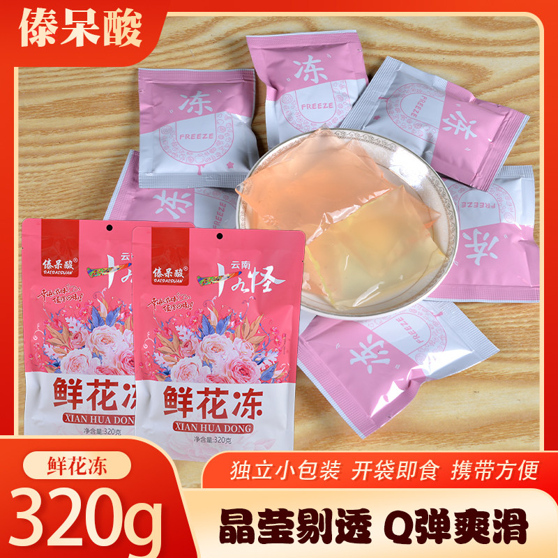 傣呆酸十九怪鲜花冻320克云南特产果肉果冻休闲零食小吃独立包装