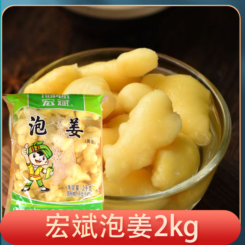 整箱6袋宏斌泡姜2kg云南腌制嫩姜生姜泡菜餐厅炒菜专用调料小黄姜