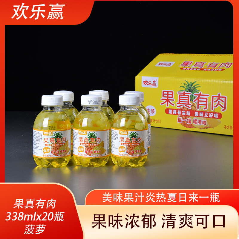 欢乐赢果真有肉菠萝味338mlX20瓶嚼着喝的果汁餐饮宴会烧烤整箱装