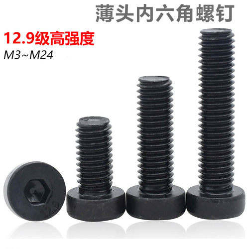12.9级发黑薄头内六角螺钉DIN7984矮头螺丝M3M4M5M6M8M10M12M16