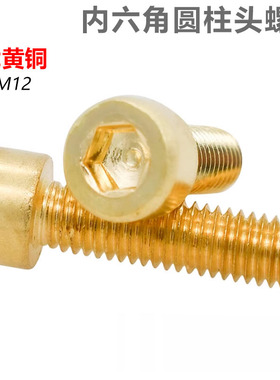 国标黄铜内六角螺丝螺栓杯头螺钉圆柱螺钉M2M3M4M5M6M8M10M12MM