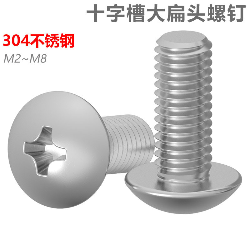 304不锈钢大扁头螺丝蘑菇头十字螺丝大头伞头螺丝螺栓M2M3M4M5M6