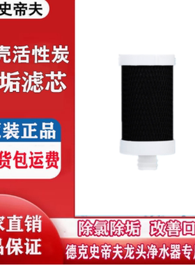 德克史帝夫净水器滤芯ST-901阻垢碳棒滤芯16mm插口通用净水器滤芯