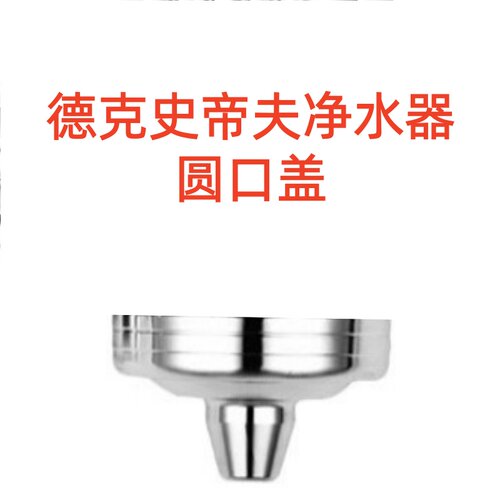 德克史蒂夫史帝夫净水器盖子配件