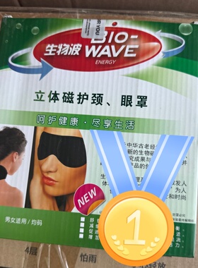 富迪生物波立体磁护眼护颈眼罩（2只护颈+2只眼罩）新款