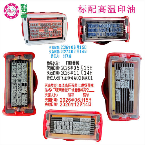 高温消毒印章灭菌日期章失效期