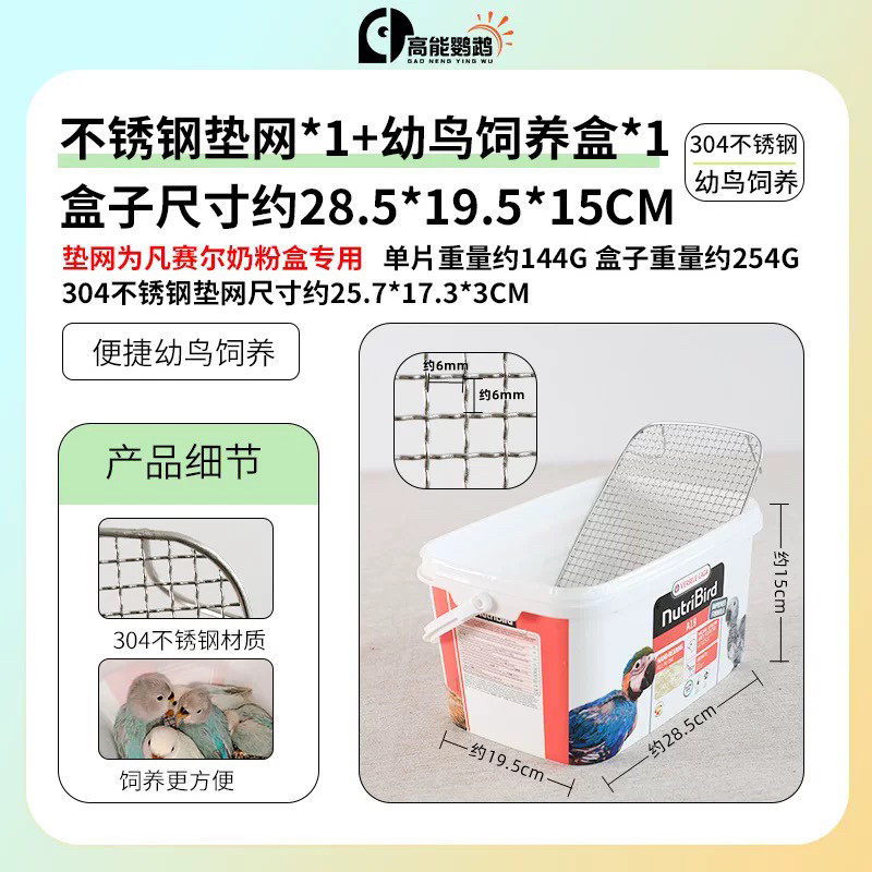 鹦鹉不锈钢凡赛尔A21A19鹦鹉奶粉桶底网幼鸟雏鸟网垫子隔粪板隔网