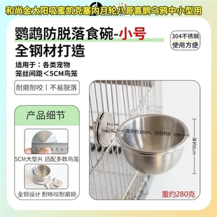 304典型不锈钢防叼碗鸟笼食碗八哥灰机月轮亚历和尚金太阳防脱碗