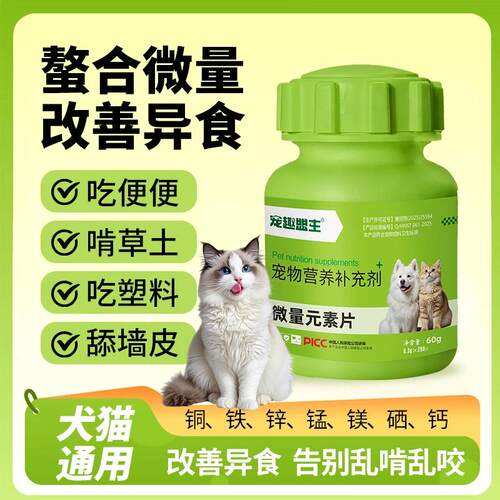 【第二瓶半价】宠趣盟主微量元素补充营养补充剂缓解异食癖猫狗通