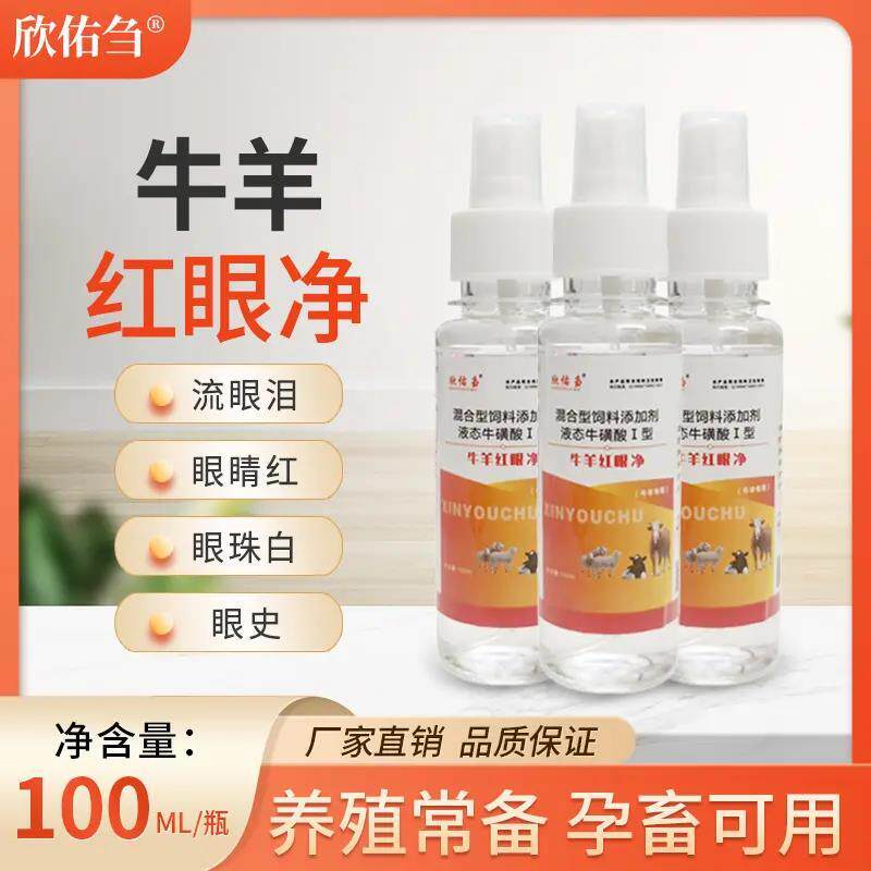 （牛羊红眼净）流眼泪结模眼红眼史液态喯雾畜牧通用
