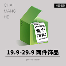 活动 粉丝回馈 饰品盲盒 29.9两款 不叠加任何别 19.9