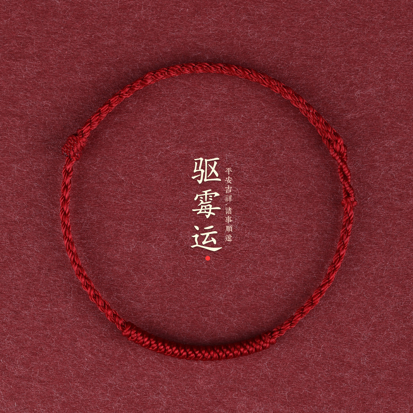 本命年红绳手链女款情侣红绳脚链去霉运转运祝福手绳平安男士礼物