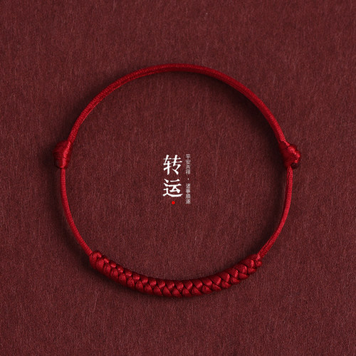 本命年红绳手链男女手工