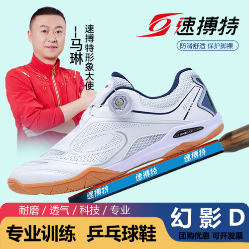 速博特幻影D专业乒乓球鞋男女鞋