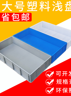 特大号塑料浅盘大方盘长方形周转箱长条胶箱儿童玩沙盘加厚收纳箱