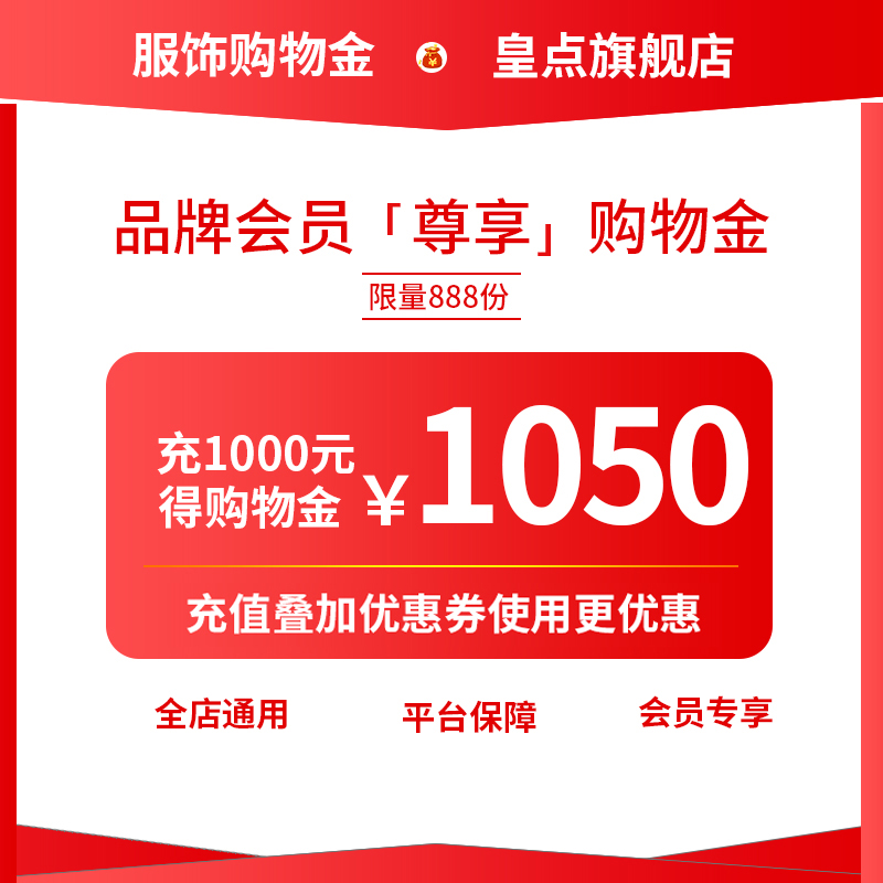 皇點真絲女裝會員[尊享] 購物金 1000送50/2000送100/3000送150在類目 購物金, 服飾購物金, 女装购物金中 - 來自Buy2taobao.com提供專業的淘寶代購服務