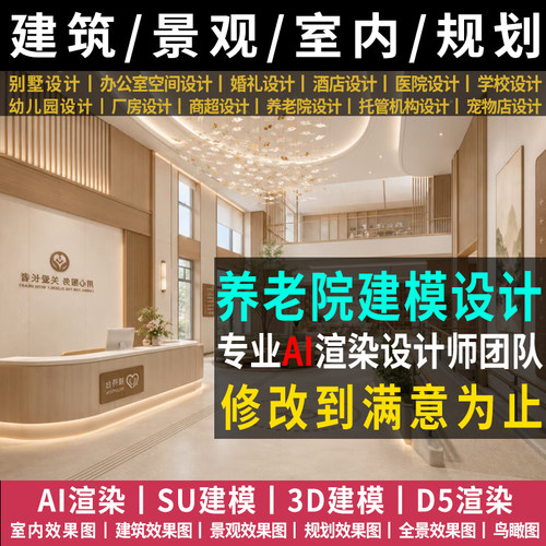 养老康养设计公寓适老化设计规划建筑室内方案su建模效果图制作