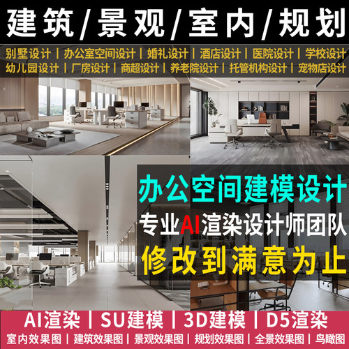 办公室设计施工装会议室内效果图前台平面方案su建模AI效果图制作
