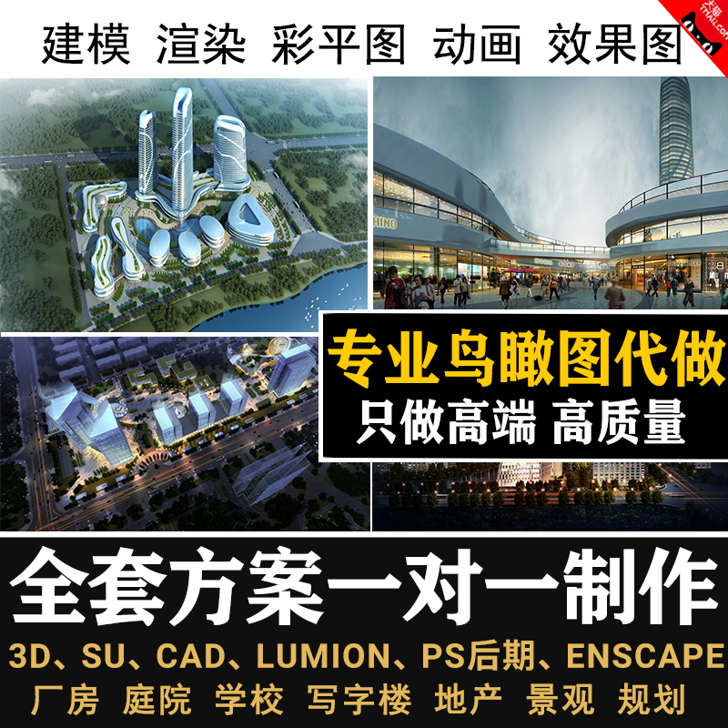 景观建筑规划lumion渲染ensape效果图漫游动画su建模鸟瞰图制作