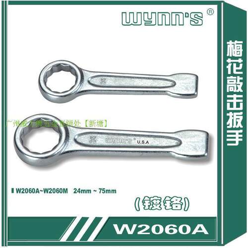 WYNNS威力狮工具络钒钢敲击梅花扳手单头梅花可敲打扳手2060