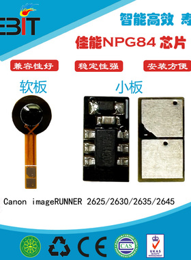 兼容 佳能Canon NPG84 2625 2630 2635 2645 粉盒芯片