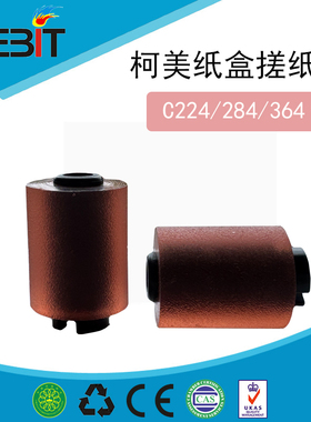 Kebit兼容柯美C224 284 364纸盒搓纸轮 美能达 原装 长寿命不卡纸