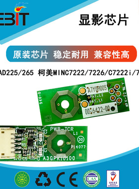 兼容 原装正品柯美MINC7222 7226 震旦ADC225 265 显影芯片