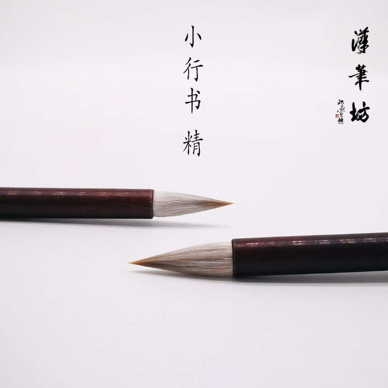 汉笔坊小行书精品小楷兼毫尖毫狼毫羊毫软毫短峰木杆行书写字毛笔