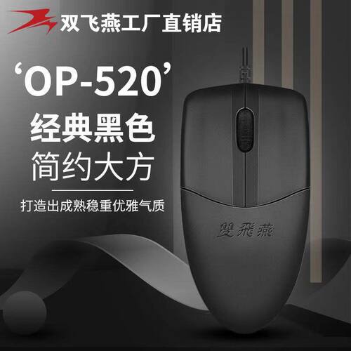 双飞燕usb有线鼠标商务办公家用