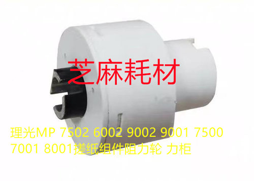 理光MP 7502 6002 9002 9001 7500 7001 8001搓纸组件阻力轮 力柜