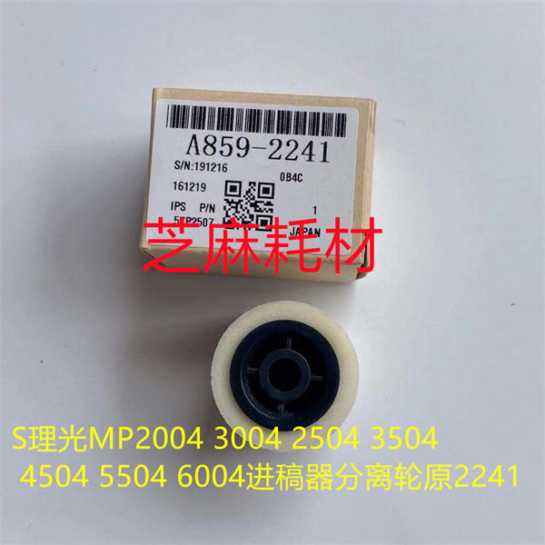 M理光MP2554 3054 3554 3354 2555 3555 4055进稿器分离轮原2241