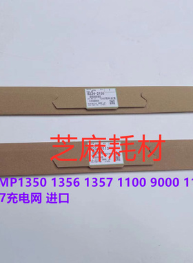 理光MP1350 1356 1357 1100 9000 1107 1106充电网进口主副一套