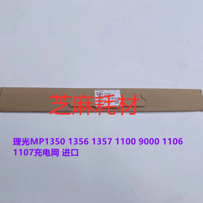 理光MP1350 1356 1357 1100 9000 1107 1106充电网 代2113