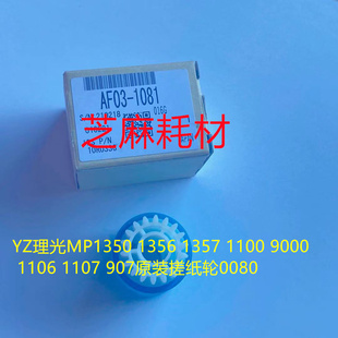 9001 8001 7501 9002 6002手送搓纸轮原0080 L理光6001 7502 7001