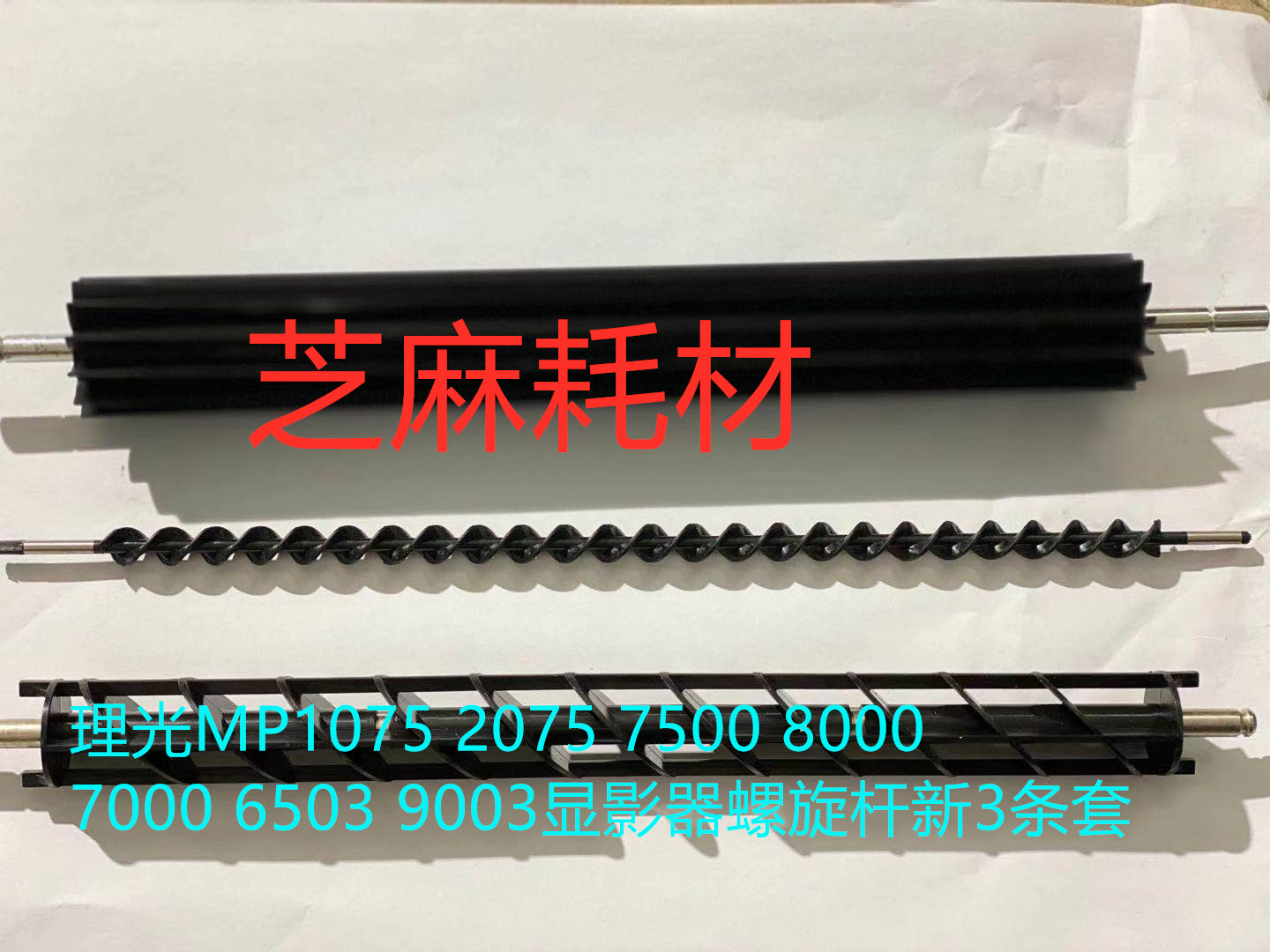 理光MP6001 7001 8001 9001 6002 7502 9002显影器螺旋杆新3条套
