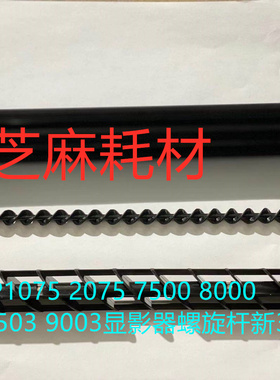 理光MP6503 7503 7500 8000 2075 9002 9003显影器螺旋杆新3条套