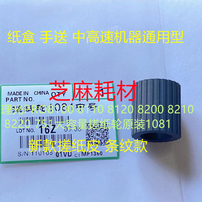 理光PRO8100大容量搓纸轮灰1081